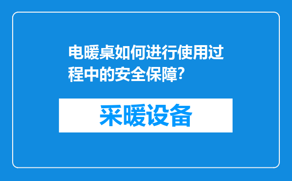 电暖桌如何进行使用过程中的安全保障？