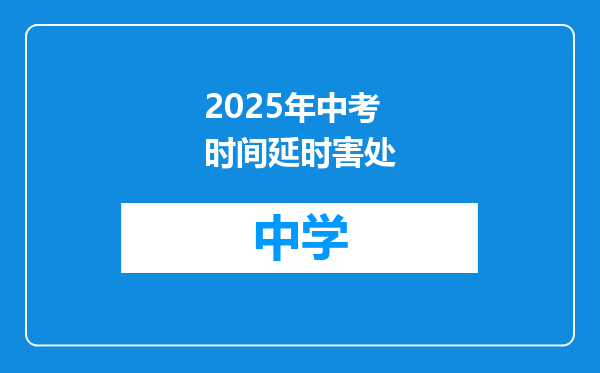 2025年中考时间延时害处