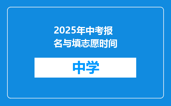 2025年中考报名与填志愿时间