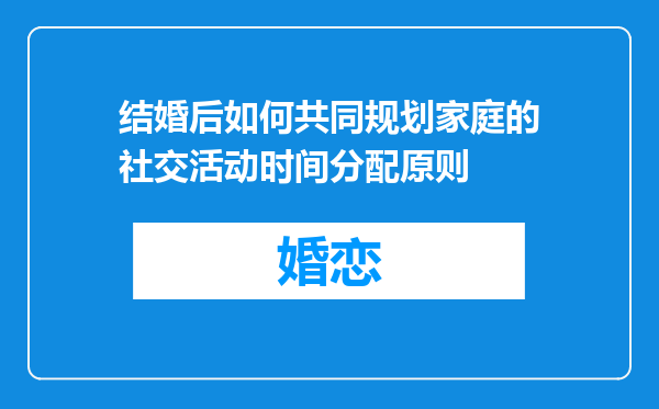 结婚后如何共同规划家庭的社交活动时间分配原则