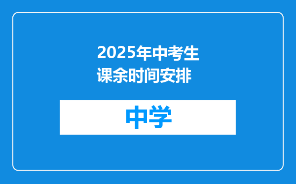 2025年中考生课余时间安排