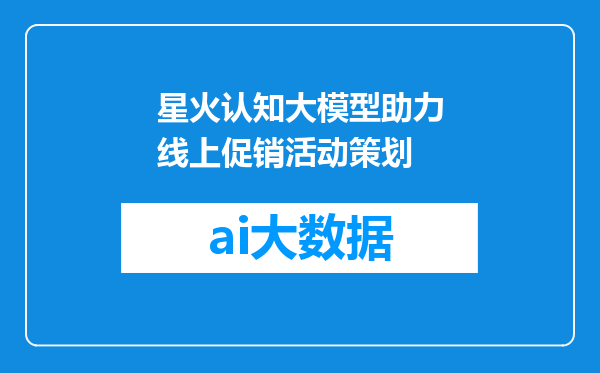 星火认知大模型助力线上促销活动策划