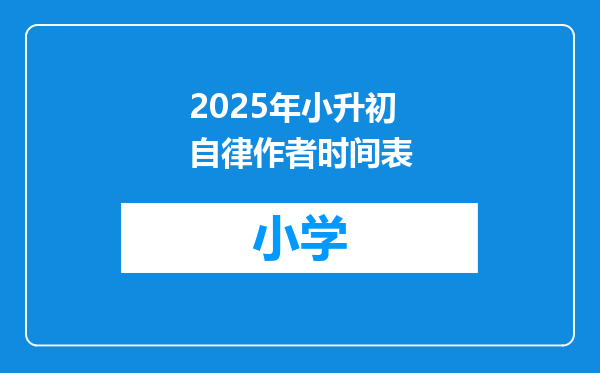 2025年小升初自律作者时间表