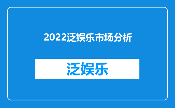 2022泛娱乐市场分析