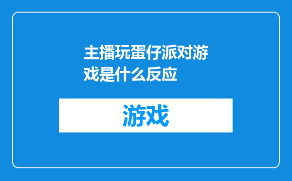 主播玩蛋仔派对游戏是什么反应