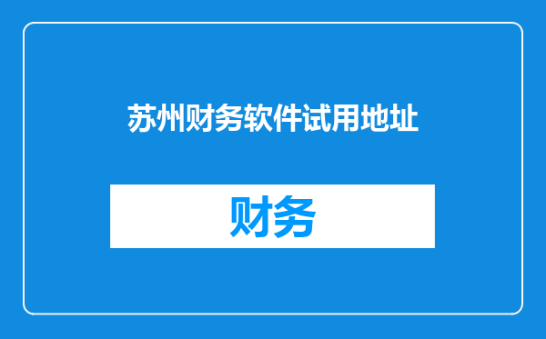 苏州财务软件试用地址