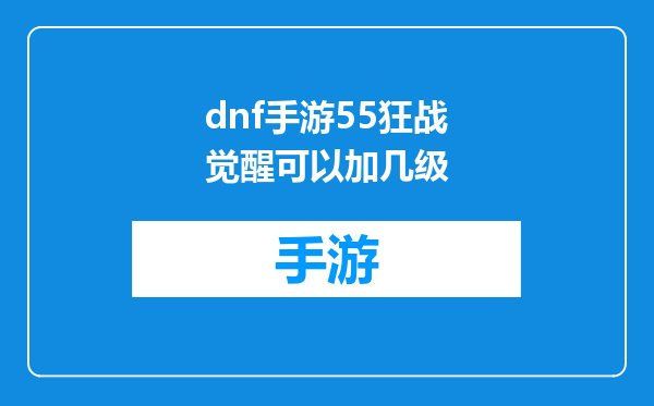 dnf手游55狂战觉醒可以加几级