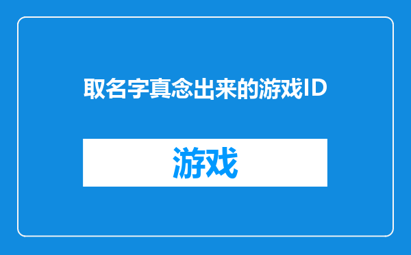 取名字真念出来的游戏ID