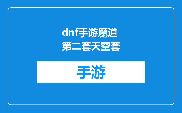 dnf手游魔道第二套天空套