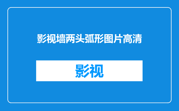 影视墙两头弧形图片高清