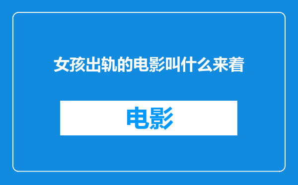 女孩出轨的电影叫什么来着