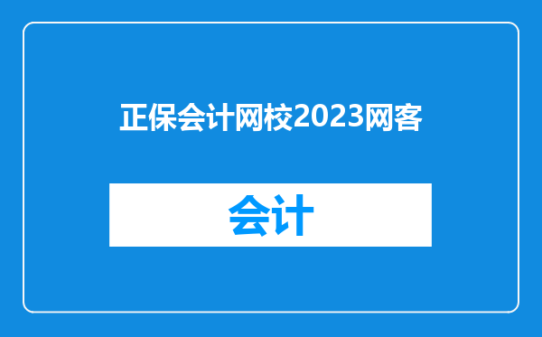 正保会计网校2023网客