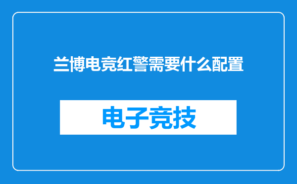 兰博电竞红警需要什么配置