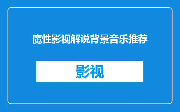 魔性影视解说背景音乐推荐