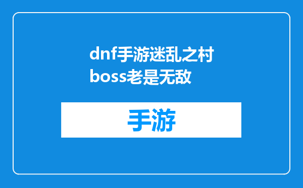 dnf手游迷乱之村boss老是无敌