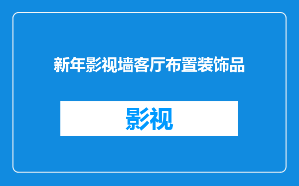 新年影视墙客厅布置装饰品