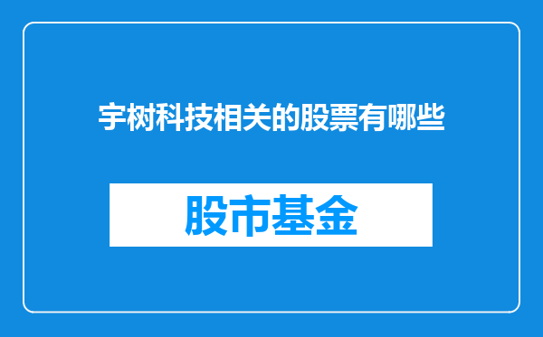宇树科技相关的股票有哪些