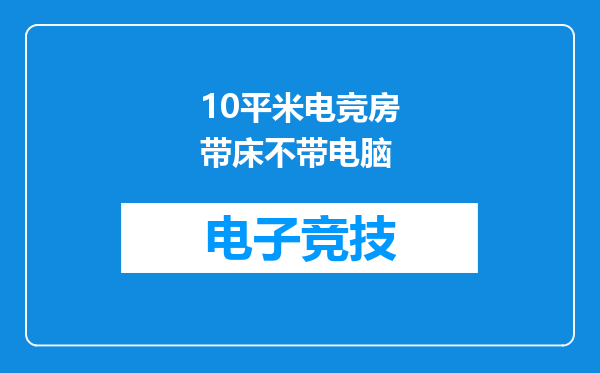 10平米电竞房带床不带电脑