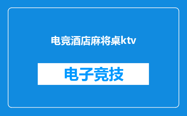 电竞酒店麻将桌ktv