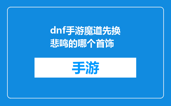 dnf手游魔道先换悲鸣的哪个首饰
