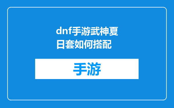 dnf手游武神夏日套如何搭配