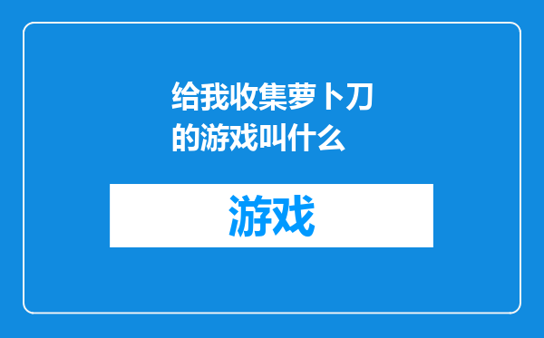 给我收集萝卜刀的游戏叫什么