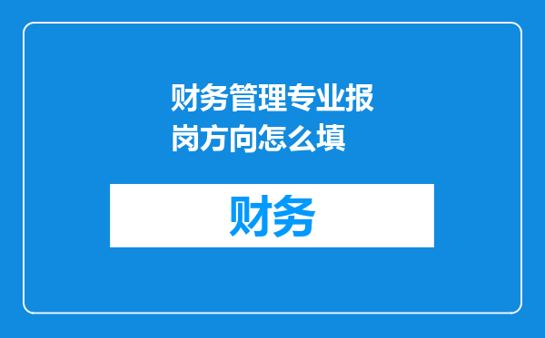 财务管理专业报岗方向怎么填