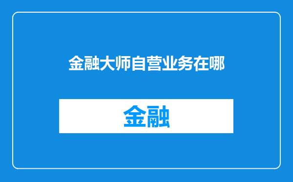 金融大师自营业务在哪