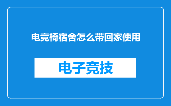电竞椅宿舍怎么带回家使用