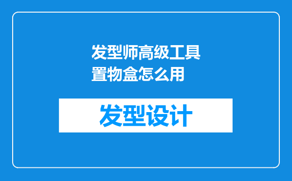 发型师高级工具置物盒怎么用