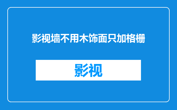 影视墙不用木饰面只加格栅