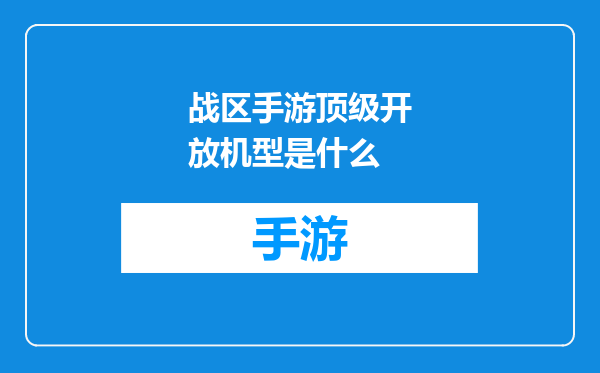 战区手游顶级开放机型是什么