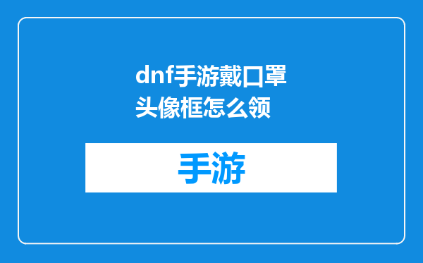 dnf手游戴口罩头像框怎么领