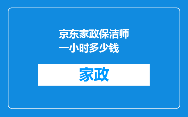京东家政保洁师一小时多少钱