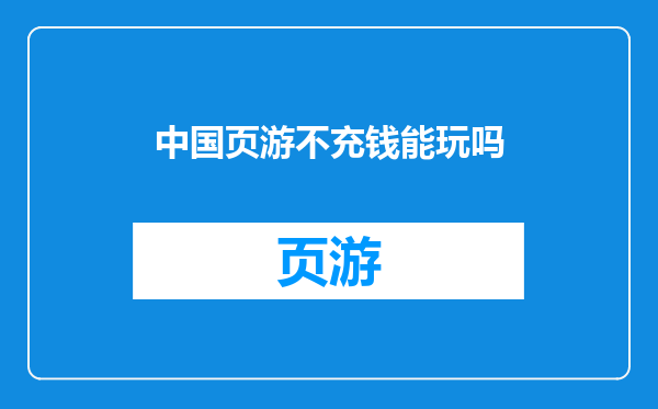 中国页游不充钱能玩吗