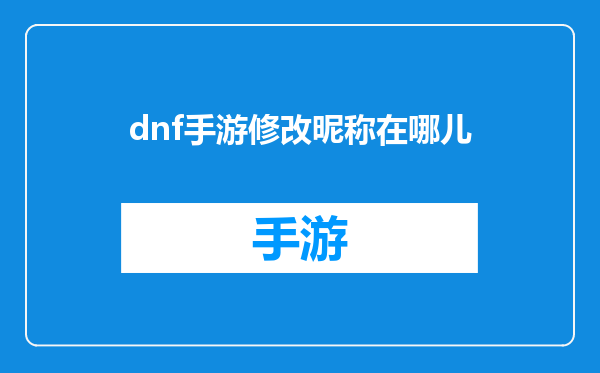 dnf手游修改昵称在哪儿