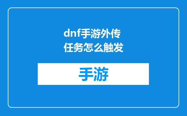 dnf手游外传任务怎么触发
