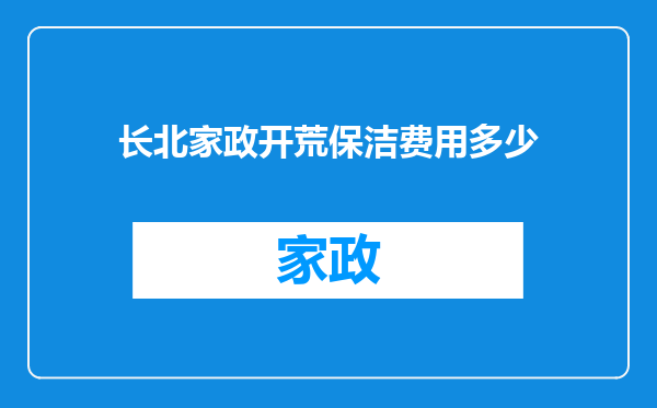 长北家政开荒保洁费用多少