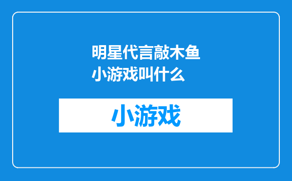 明星代言敲木鱼小游戏叫什么