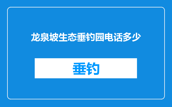 龙泉坡生态垂钓园电话多少
