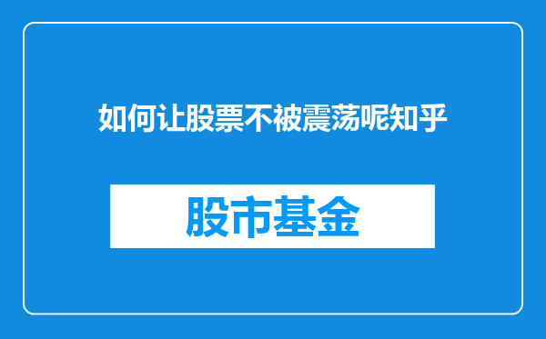 如何让股票不被震荡呢知乎