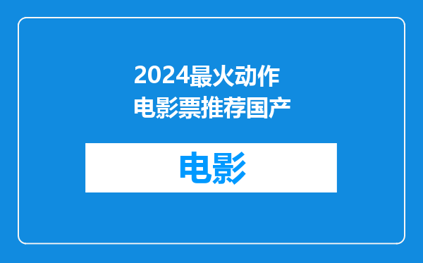 2024最火动作电影票推荐国产