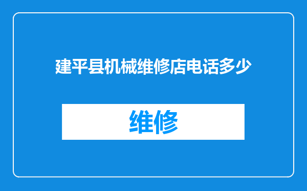 建平县机械维修店电话多少