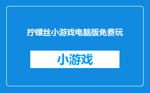 拧螺丝小游戏电脑版免费玩