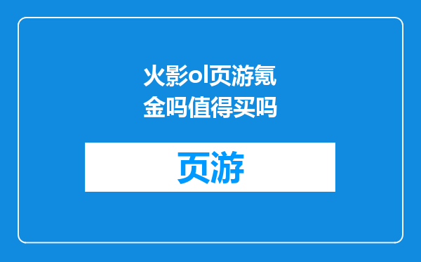火影ol页游氪金吗值得买吗