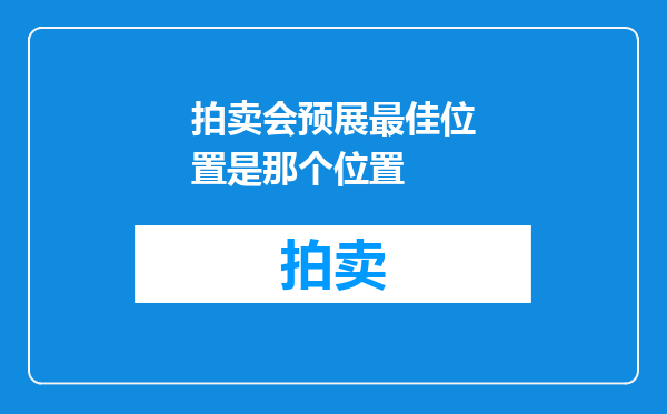 拍卖会预展最佳位置是那个位置