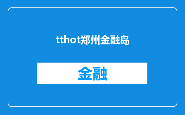 tthot郑州金融岛
