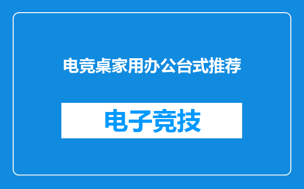 电竞桌家用办公台式推荐