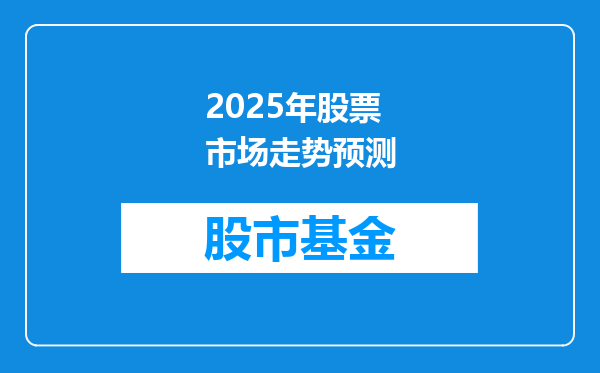 2025年股票市场走势预测