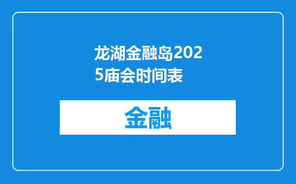 龙湖金融岛2025庙会时间表